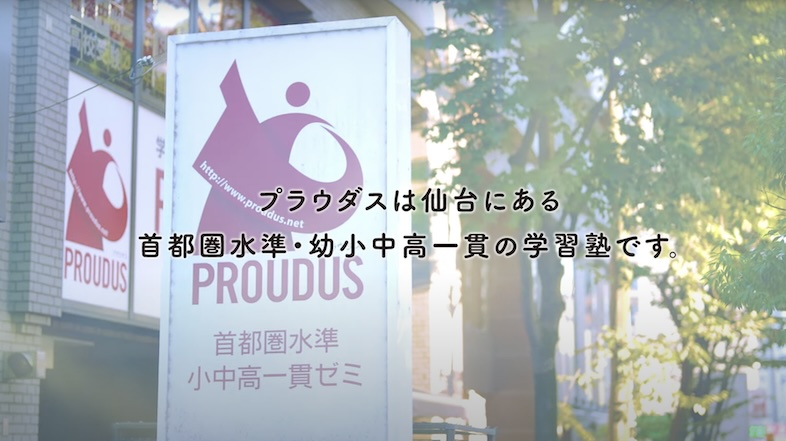 画像：学習塾プラウダスプロモーションビデオスクリーンショット