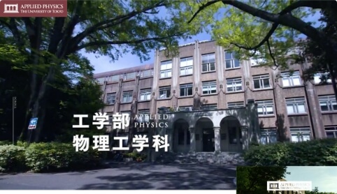 画像：東京大学工学部物理工学科ウェブサイトスクリーンショット
