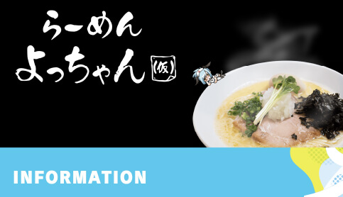 画像：らーめんよっちゃん（仮）ウェブサイトスクリーンショット