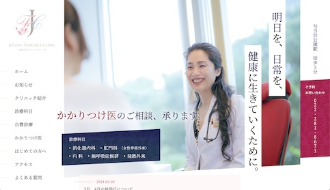 画像：定禅寺フローレンスクリニックウェブサイトスクリーンショット