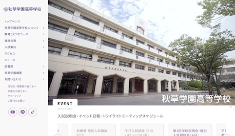 画像：秋草学園高等学校