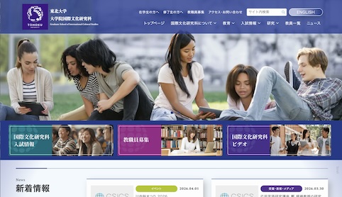 画像：東北大学 大学院 国際文化研究科ウェブサイトスクリーンショット