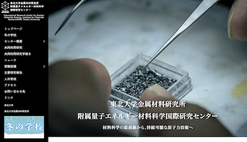 画像：東北大学金属材料研究所附属量子エネルギー材料科学国際研究センターウェブサイトスクリーンショット
