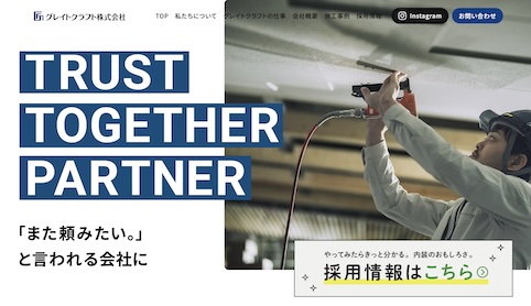 画像：グレイトクラフト株式会社ウェブサイトスクリーンショット