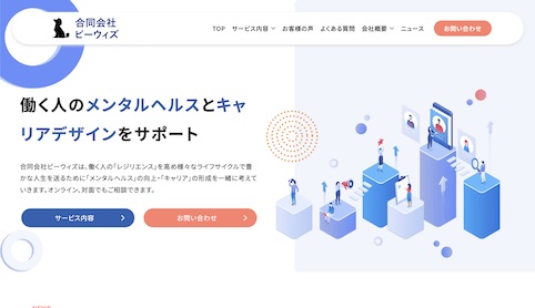 画像：合同会社ビーウィズウェブサイトスクリーンショット